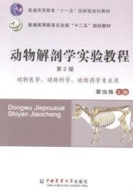 动物解剖学实验教程（第2二版） 雷治海 中国农业大学出版社 9787565509162