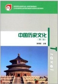 中国历史文化(第二2版) 袁晓国 高等教育出版社 9787040353525