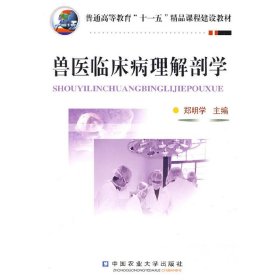 兽医临床病理解剖学 郑明学 中国农业大学出版社 9787811175172
