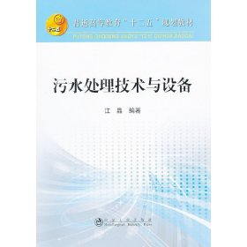 污水处理技术与设备 江晶 冶金工业出版社 9787502464820