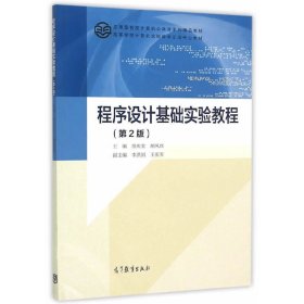 程序设计基础实验教程-(第2二版) 苏庆堂 高等教育出版社 9787040427745