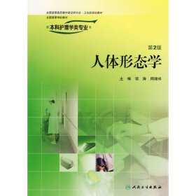 人体形态学(第2二版) 项涛 人民卫生出版社 9787117078092