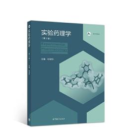 实验药理学(第2二版) 杜冠华 高等教育出版社 9787040547801