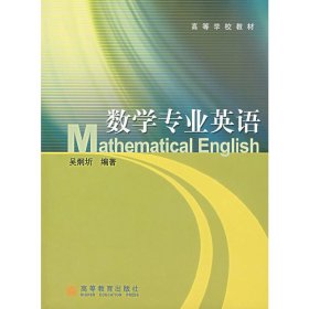 数学专业英语 吴炯圻 高等教育出版社 9787040160888