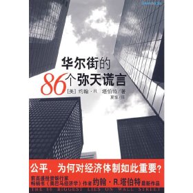 华尔街的86个谎言 (美)塔伯特 夏愉 重庆出版社 9787229009731