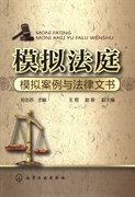 模拟法庭:模拟案例与法律文书 刘志苏 化学工业出版社 9787122182234