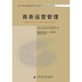 商務運營管理 UniversityofCambridgeInternationalExaminations 中國財政經濟出版社 9787509524619