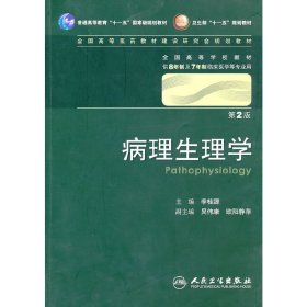 病理生理学(第2二版) 李桂源 人民卫生出版社 9787117128186