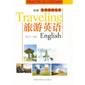 旅游英语（第2二版）（实用英语丛书） 谢关平 中国科学技术大学出版社 9787312024634