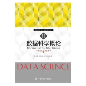 数据科学概论(数据科学与大数据技术丛书) 覃雄派 中国人民大学出版社 9787300252926
