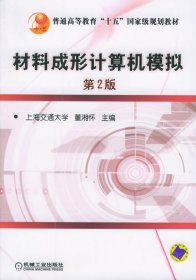 材料成形计算机模拟(第2二版) 董湘怀 机械工业出版社 9787111096290