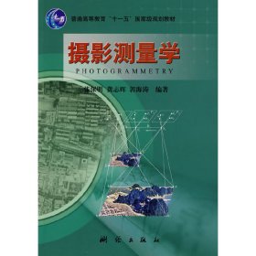 摄影测量学 张保明 测绘出版社 9787503018602