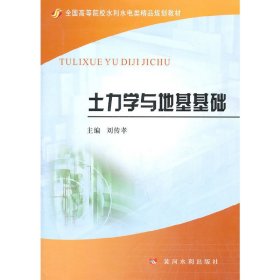 土力学与地基基础 刘传孝 黄河水利出版社 9787550900110