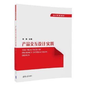 产品交互设计实践 蒋晓 清华大学出版社 9787302477839