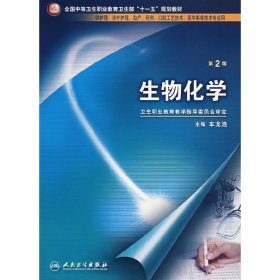 生物化学(第2二版) 车龙浩 人民卫生出版社 9787117095617