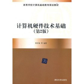 计算机硬件技术基础(第2二版) 焦明海 清华大学出版社 9787302270034