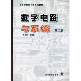 数字电路与系统(第二2版) 傅友登 四川大学出版社 9787561426487