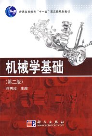 机械学基础(第二2版) 蒋秀珍 科学出版社 9787030229625