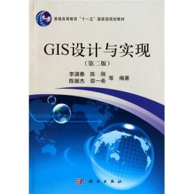GIS设计与实现(第二2版) 李满春 陈刚 陈振杰 科学出版社 9787030311214