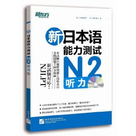 新日本语能力测试N2听力 小原亚纪子  横井和子 北京语言大学出版社 9787561939192