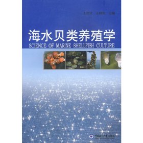 海水贝类养殖学 王如才 王昭萍 中国海洋大学出版社 9787811251777