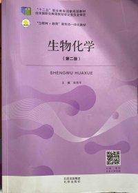 生物化学  (第二2版) 吴伟平 北京出版社 9787200157062