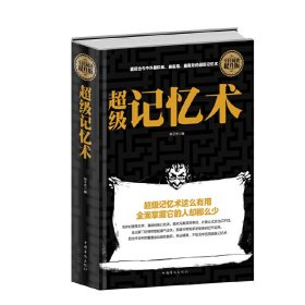 超级记忆术(提升版) 纳子杰 中国华侨出版社 9787511352866