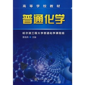 普通化学 景晓燕 化学工业出版社 9787122085160