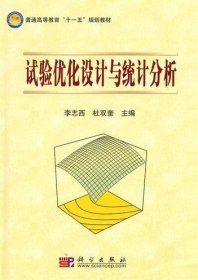 试验优化设计与统计分析 李志西 杜双奎 科学出版社 9787030276193