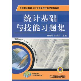 统计基础与技能习题集 秦宏君 刘安邦 机械工业出版社 9787111354864