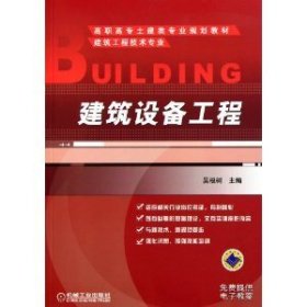 建筑设备工程 吴根树 机械工业出版社 9787111228431