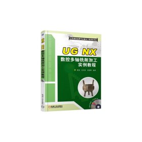 UG NX数控多轴铣削加工实例教程-(含1) 虞俊 机械工业出版社 9787111519508