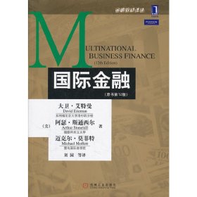 国际金融(原书第12十二版) 艾特曼   斯通西尔 机械工业出版社 9787111365556