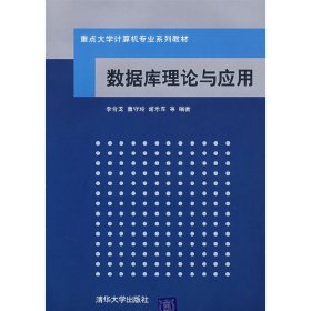 数据库理论与应用(重点大学计算机专业系列教材) 李合龙 董守玲 谢乐军 清华大学出版社 9787302180265