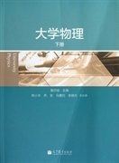 大学物理(下册) 黄亦斌 高等教育出版社 9787040357134