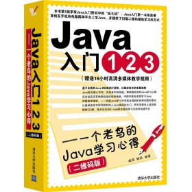 Java入门123-一个老鸟的Java学习心得-(二维码版) 臧萌 清华大学出版社 9787302394686