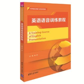 英语语音训练教程 梁鲜 郭锦萍 郝文凤 潘海岸 邱新慧 清华大学出版社 9787302427162