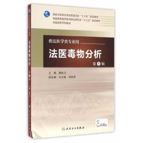 法医毒物分析（第5五版） 廖林川 人民卫生出版社 9787117226516