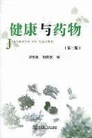 健康与药物-第二2版 谢志美 胡舜钦编 华南理工大学出版社 9787562335191