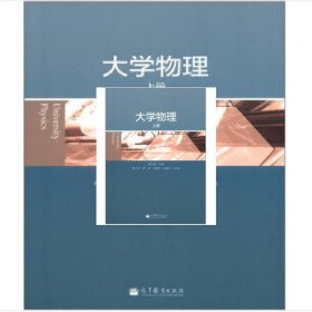 大学物理(上册) 黄亦斌 高等教育出版社 9787040357141