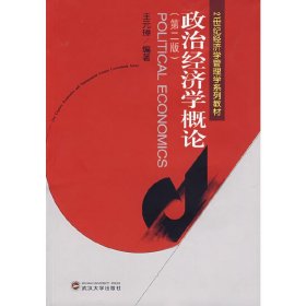 政治经济学概论(第二2版) 王元璋 武汉大学出版社 9787307053106