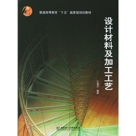 设计材料及加工工艺 江湘芸 北京理工大学出版社 9787564001025