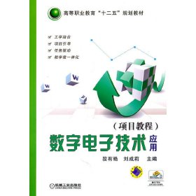 数字电子技术应用(项目教程) 段有艳 刘成莉 机械工业出版社 9787111350798
