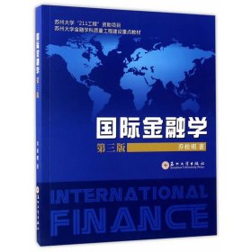 国际金融学(第三3版) 乔桂明 苏州大学出版社 9787567217249