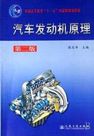汽车发动机原理 （第二2版） 张志沛 人民交通出版社 9787114065415