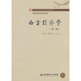 省级精品课程教材·21世纪高等院校经济学精品教材·西方经济学(第二2版) 李伯兴 东北财经大学出版社 9787565416057