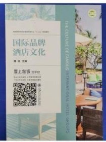 国际品牌酒店文化 潘俊 上海交通大学出版社 9787313193186