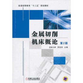 金属切削机床概论（第2二版） 贾亚洲 机械工业出版社 9787111319993
