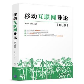 移动互联网导论(第3三版) 傅洛伊 清华大学出版社 9787302519751