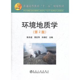 环境地质学-(第2二版) 陈余道 蒋亚萍 朱银红 冶金工业出版社 9787502456665